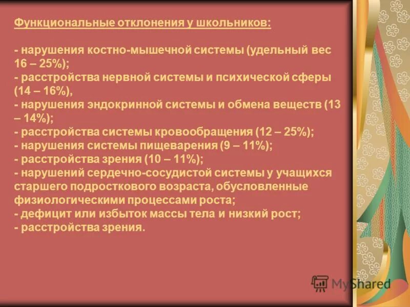 Заболевание функциональное отклонение. Функциональные отклонения. Функциональные отклонения у детей примеры. Функциональные отклонения в состоянии здоровья примеры. Функциональные отклонения в состоянии здоровья ребёнка.