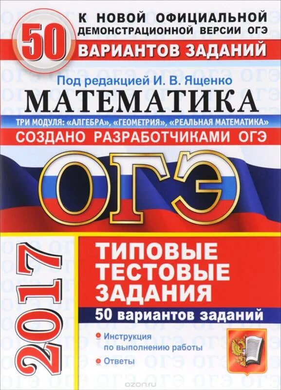 Решебник огэ математика 2024 50 вариантов. Математика 50 вариантов. ОГЭ по математике 50 вариантов. ОГЭ математика Ященко 50 вариантов. ОГЭ типовые тестовые задания.