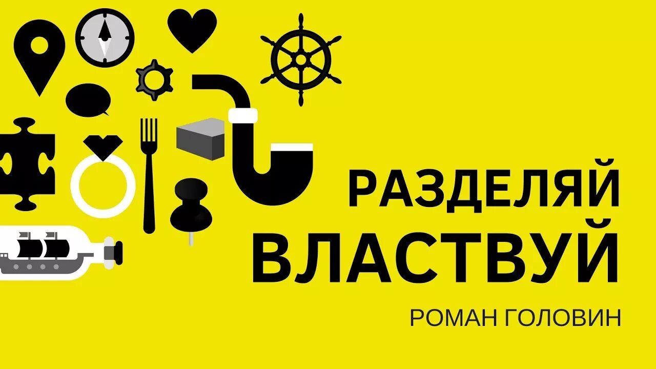 Разделяй и властвуй. Разделяй и властвуй