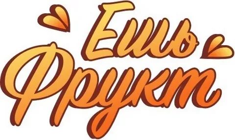 Ешь фрукт ростов