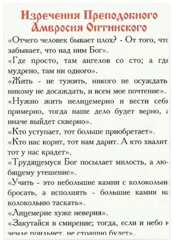 Изречения преподобного Амвросия Оптинского. Поговорки старца Амвросия Оптинского. Где просто там ангелов сто