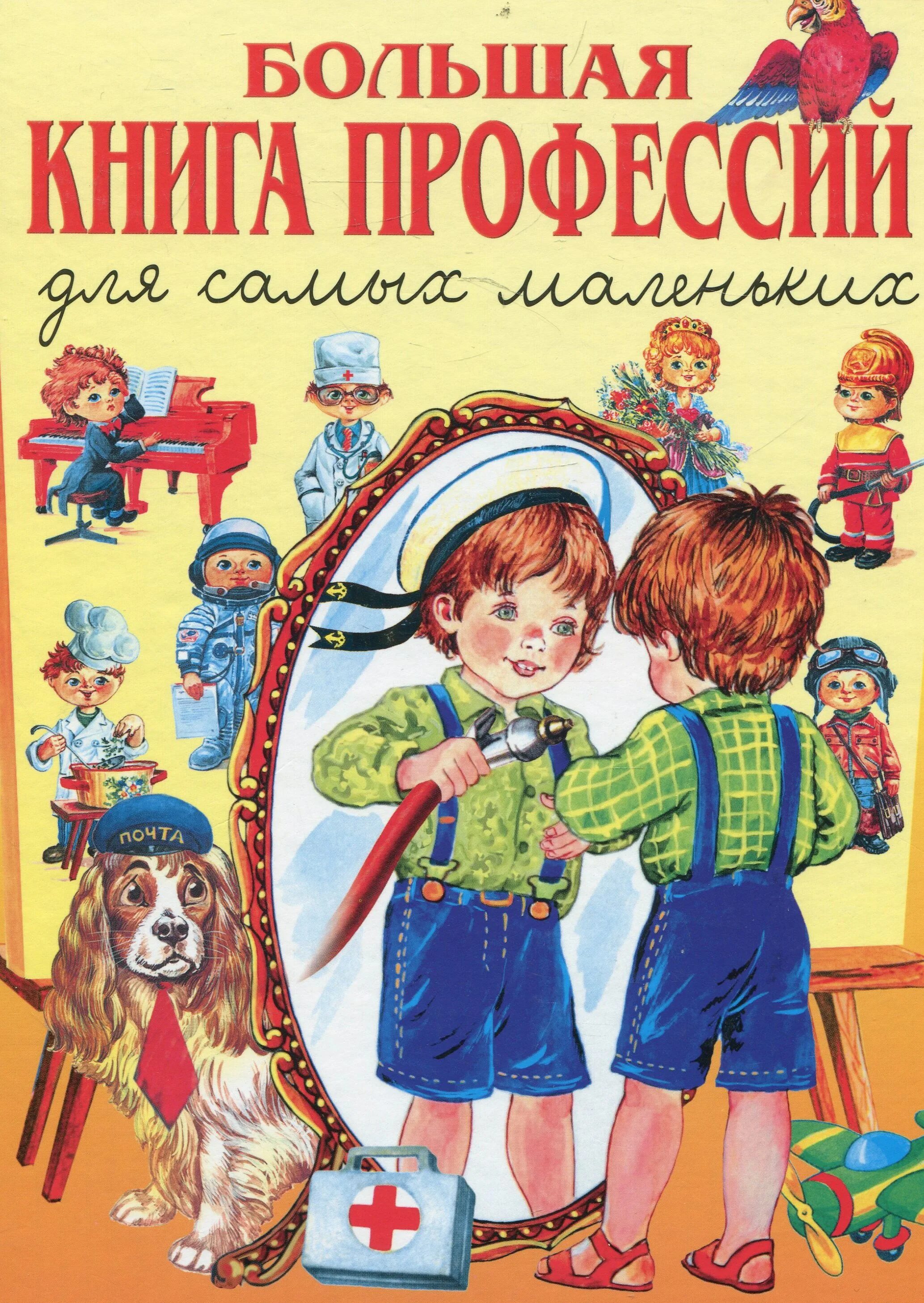 Детская книжка профессии. Большая книга профессий гордиенко. Книги о профессиях для детей. Детская книжка профессии. Книги о профессиях.