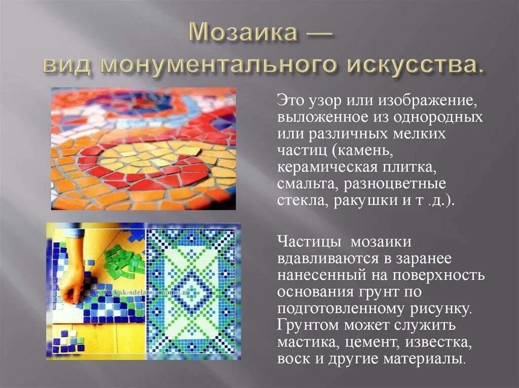 Проект на тему мозаика. Мозаика презентация. Виды мозаики. Мозаика искусство. Мозаика вид изобразительного искусства.