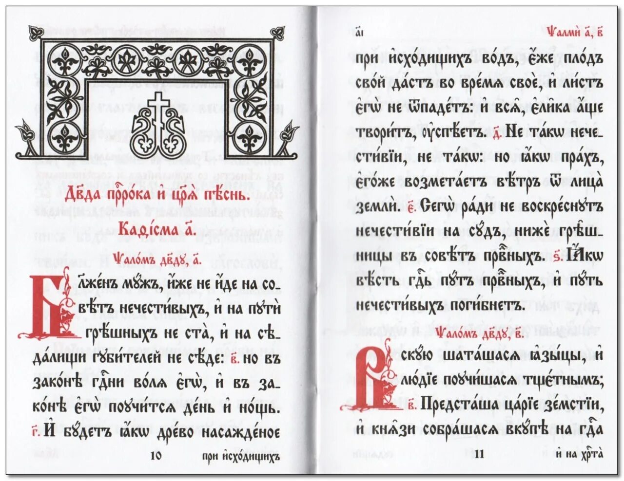 Кафизма 6 читать на церковно славянском. 140 Псалом на церковнославянском. Псалом 3 текст на церковно Славянском. Псалом 26 на церковнославянском. Псалом 1 на церковнославянском языке.