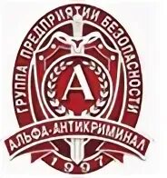 Альфа антикриминал патроны. Альфа антикриминал. Альфа антикриминал. Альфа антикриминал. Альфа антикриминал лого.