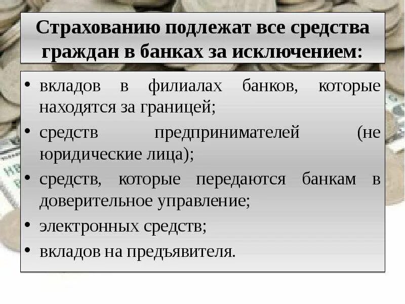 Страхование текущего счета. Что подлежит страхованию. Не подлежат страхованию денежные средства. Средства которые не подлежат страхованию. Вклады подлежащие страхованию.