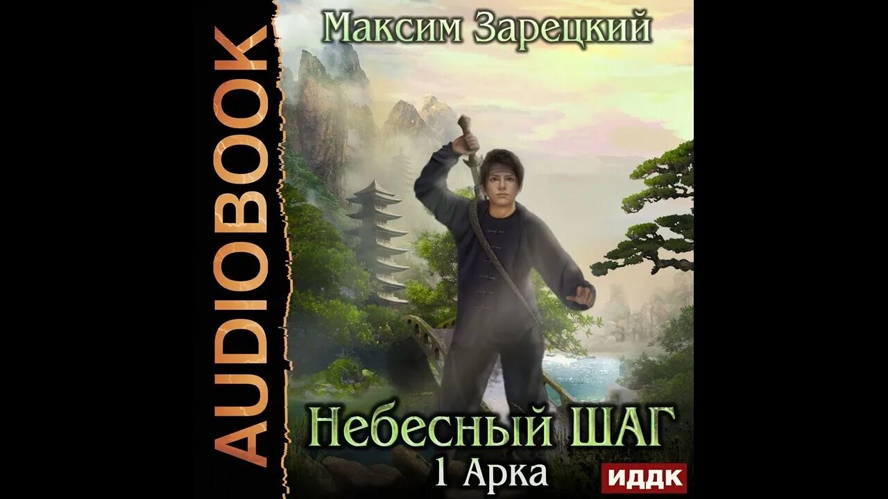 Небесный шаг зарецкий аудиокнига. Небесный шаг. Небесный шаг зарецкий аудиокнига. Небесный шаг зарецкий аудиокнига. Небесный шаг зарецкий аудиокнига.