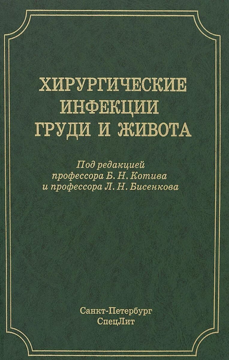 Купить книгу хирургия. Хирургические заболевания. Книги по хирургической инфекции. Котив б н.