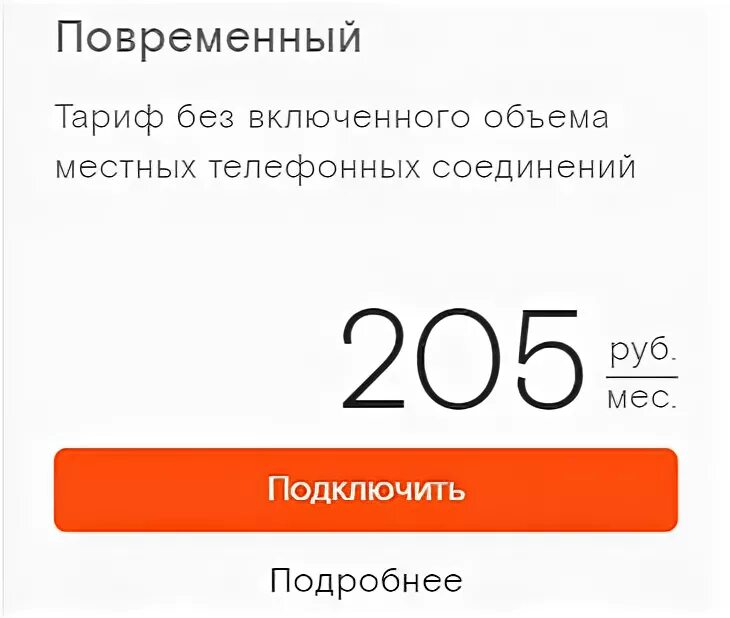 Тарифы на телефон ростов на дону. Тариф повременный Ростелеком. Ростелеком тариф повременный на домашний. Ростелеком тарифы на телефонию. Повременный тариф Ростелеком на домашний телефон подробнее.