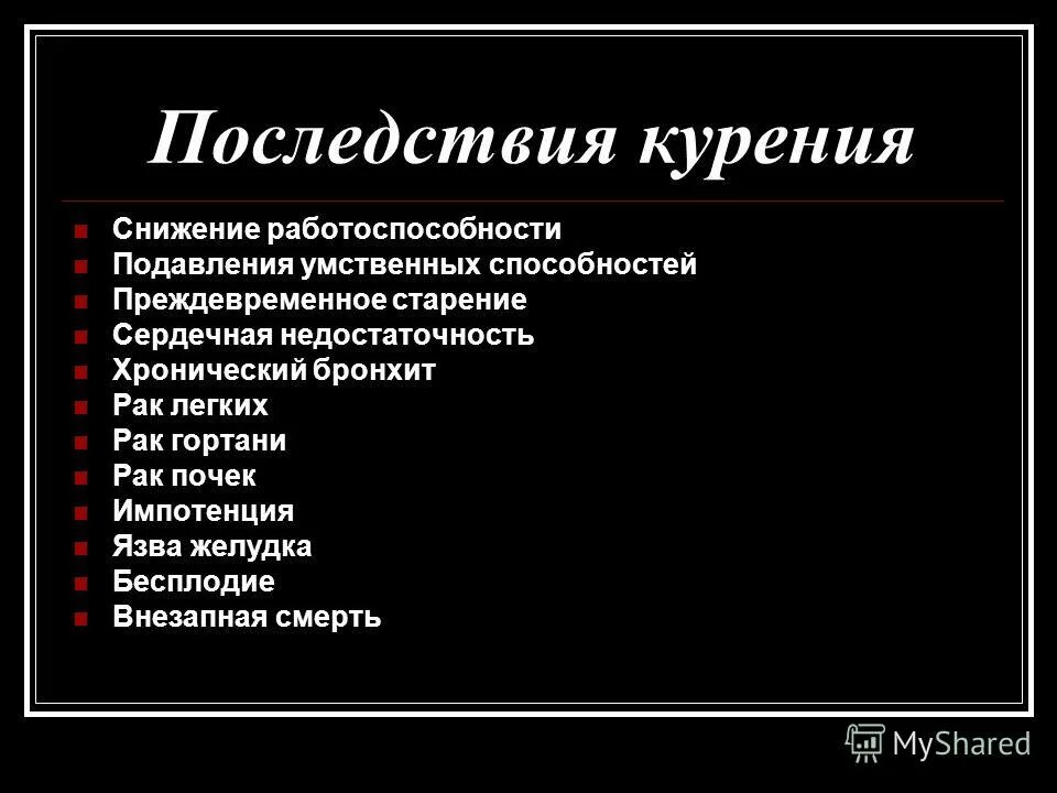 Последствия от курения. Какие последствия от сигарет. Какие последствия от сигарет. Негативные последствия табакокурения. Осложнения табакокурения.