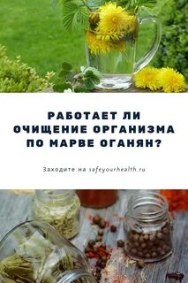 Оганян очищение травы