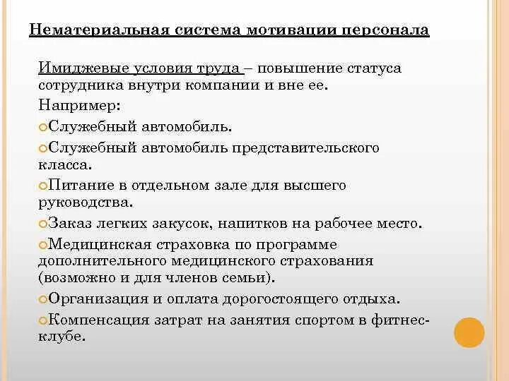 Нематериальные поощрения. Система нематериальной мотивации сотрудников. Методы нематериальной мотивации. Немонетарная система мотивации. Нематериальные способы мотивации персонала.