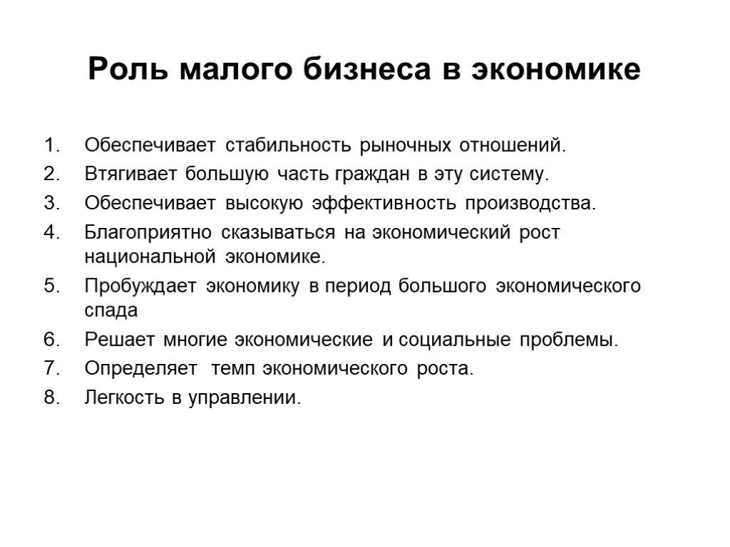 Роль малого бизнеса в экономике государства. Роль малого бизнеса в развитии национальной экономики. Роль малого и среднего бизнеса в современной экономике. Роль малого бизнеса в современной экономике. Предпринимательство в российской экономике