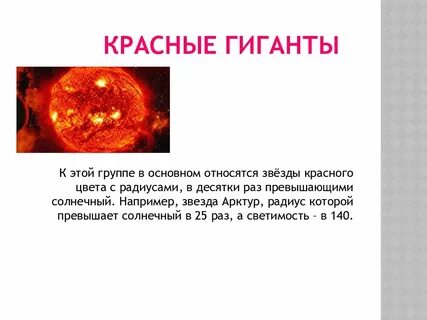 Группа красных гигантов