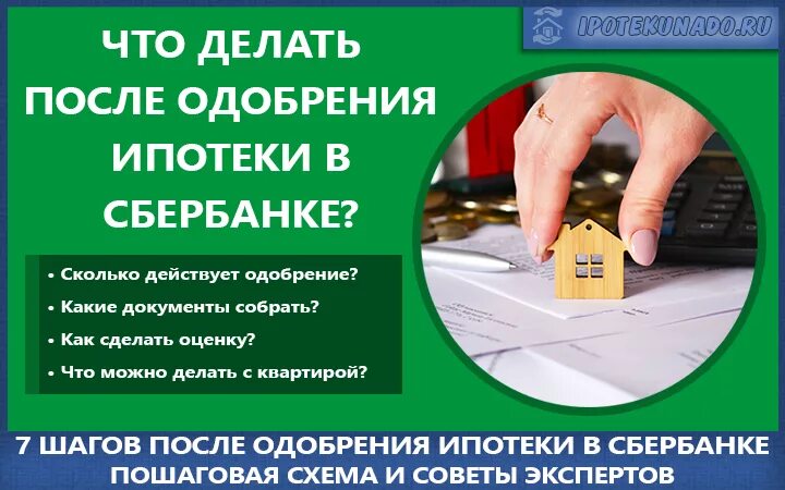 Условия одобренной ипотеки. Одобрение ипотеки в Сбербанке. Ипотека одобрена Сбербанк. После одобрения ипотеки. Одобрение ипотеки сколько.