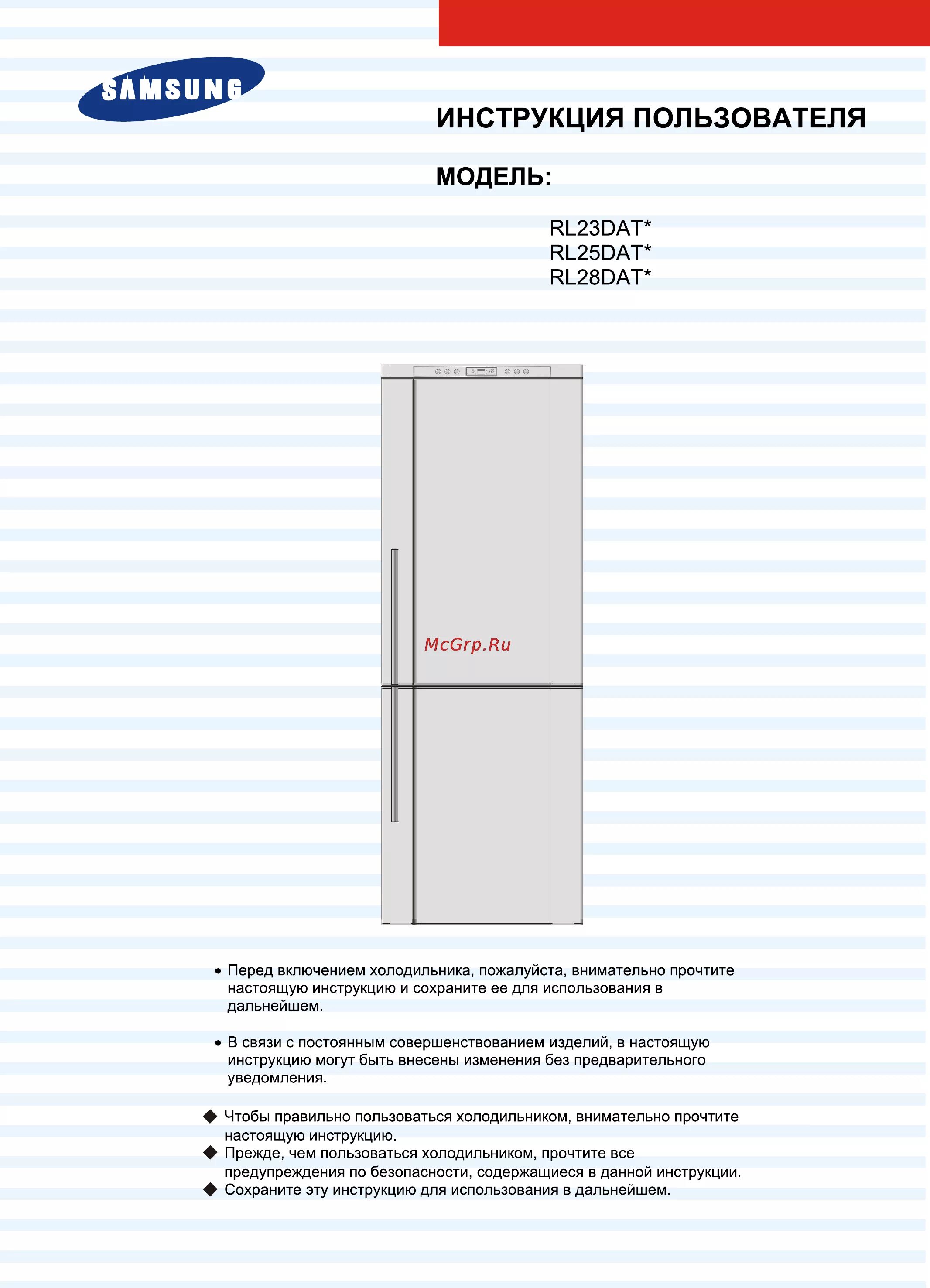 Холодильник Samsung rl28. Холодильник rl28dbsi. Инструкция холодильника самсунг rl28dbsw Samsung. Холодильник самсунг rl25dat.