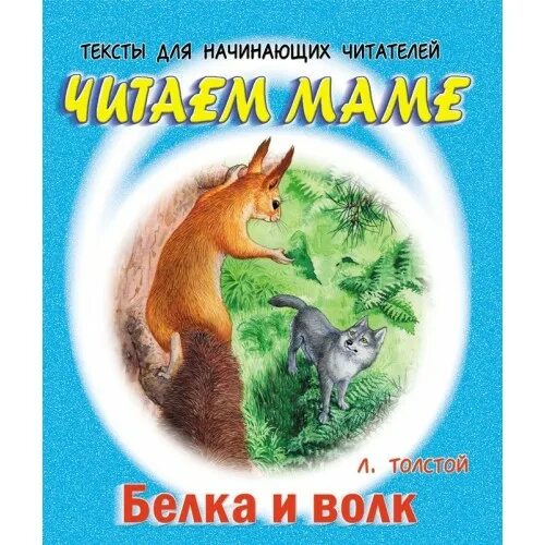 Лев толстой басня белка и волк. Басня л н толстого белка и волк. л н толстой белка и волк обложка. сказка л толстого белка и волк. лев николаевич толстой рассказ белка и волк.