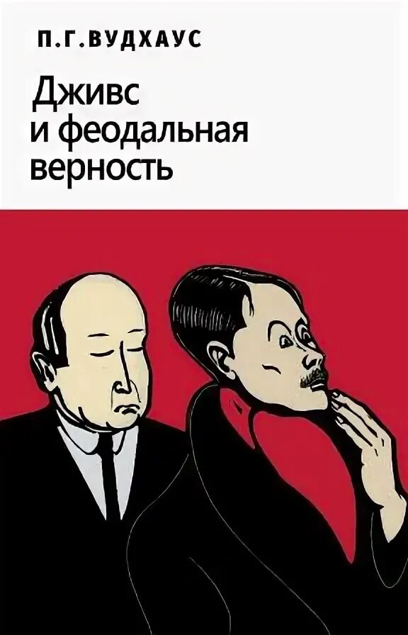 Пэлем грэнвил вудхауз. Феодальная верность. Феодальная верность. Феодальная верность. Дживс и феодальная верность книга.