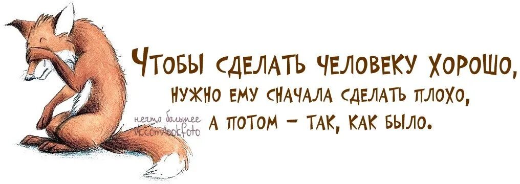 Сделай спокойней. Как сделать человеку хорошо сначала сделать плохо а потом как было. Как сделать человеку плохо. Хочешь сделать хорошо сделай плохо а потом Верни как было. Как сделать чтобы было плохо.