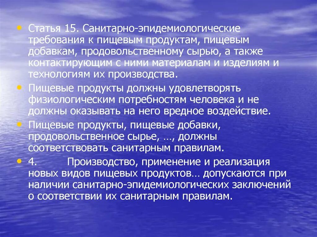 Санитарно эпидемиологические требования к пищевым продуктам