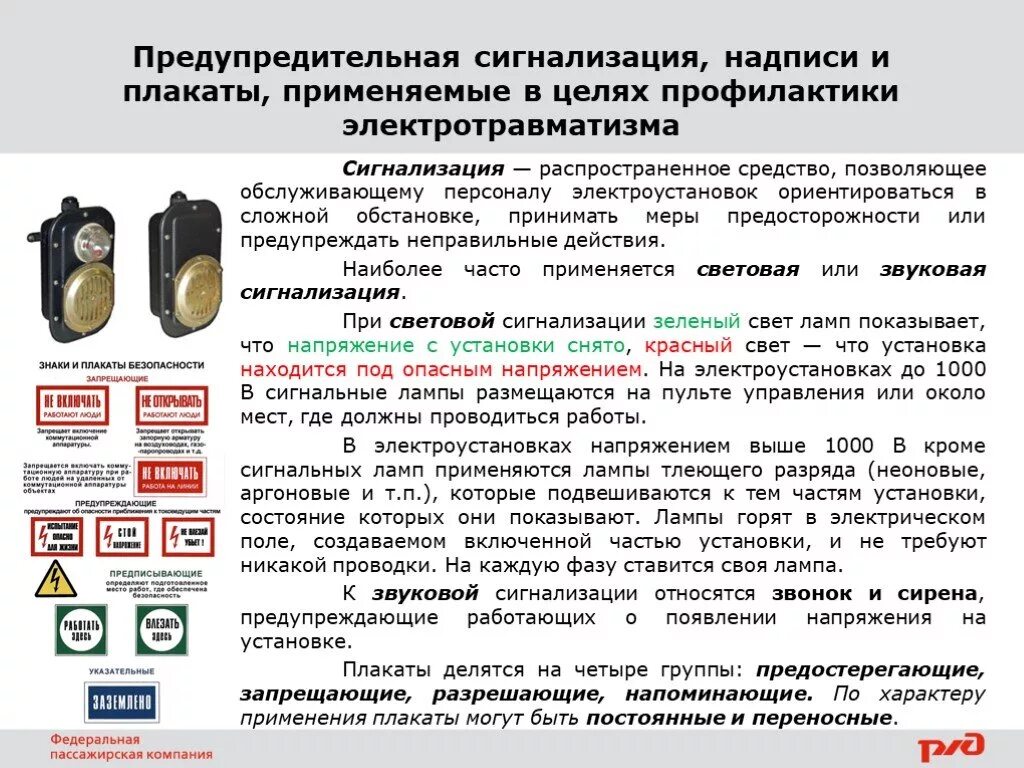 Требования безопасности к звуковой и световой сигнализации. Световая сигнализация в электро. Предупредительная сигнализация. Предупредительная сигнализация надписи и плакаты.