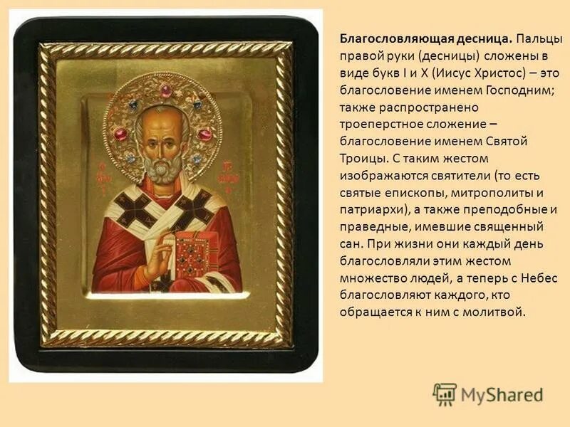 николай чудотворец икона молитва. молитва во имя отца и сына и святого духа аминь. молитвы открытки православные. богородица дева мария благословен плод чрева твоего. икона николая угодника и николая чудотворца с молитвой.