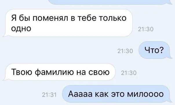 Ничего не хочешь менять песня. 1 Вещь которую ты бы изменил во мне. Я хочу твою фамилию. Твоя фамилия. У меня твоя фамилия стих.