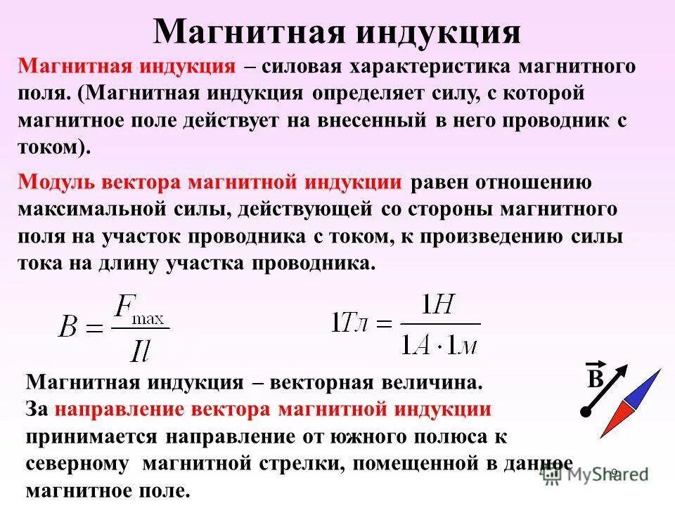 Характеристика магнитного поля вектор магнитной индукции. Индукция магнитного поля это характеристика. Индукция магнитного поля это характеристика магнитного поля. Магнитное поле тока магнитная индукция. Какое выражение характеризует понятие электромагнитной индукции