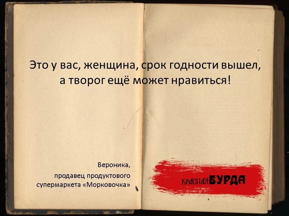 Срок годности женщин. Срок годности прикол. Цитаты про сроки. Срок фразы. День остроумных фраз 21 января.