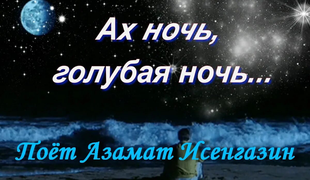 На город спускается вечер и звездочки. Голубая ночь. Ах ночь голубая ночь. Ах голубая ночь песня. Слова песни Ах ночь голубая ночь.