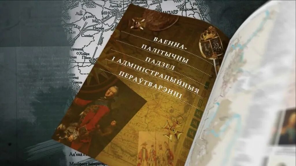 Гістарычны атлас Беларусі. Вялiкi Гicтарычны атлас Беларусi т.3.