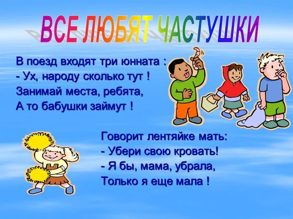 Частушки. Частушки для детей. Чистушки. Весёлые частушки для детей.