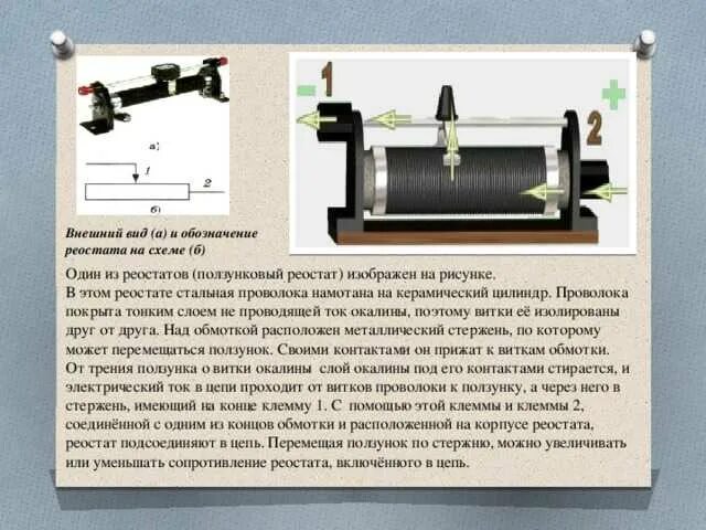 Жидкостный реостат ВЖР 250. Физика 8 класс устройство ползункового реостат. Реостат переменный ползунковый кварц. Лабораторный реостат нихромовый.