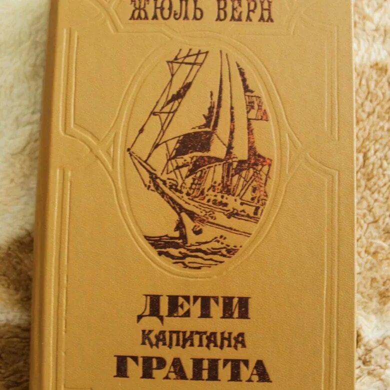 Читать книгу жюль верна дети капитана гранта. Жюль Верн дети капитана Гранта. Ж. Верн "дети капитана Гранта". Дети капитана Гранта Жюль Верн книга. Жюль Верн в поисках капитана Гранта.