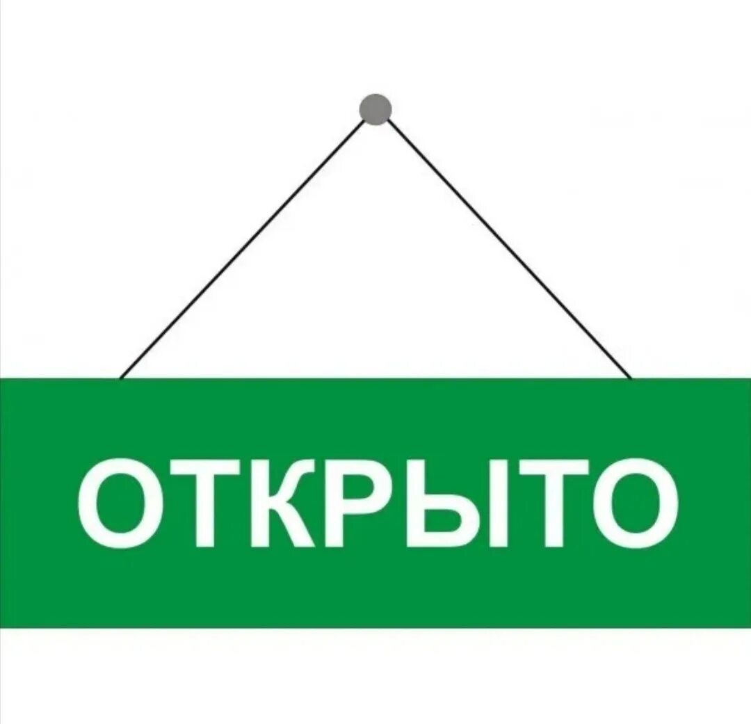 Глоток открыто. Табличка открыто. Надпись открыто. Табличка для магазина открыто закрыто. Открыто на прозрачном фоне.