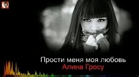 Прости за любовь песня