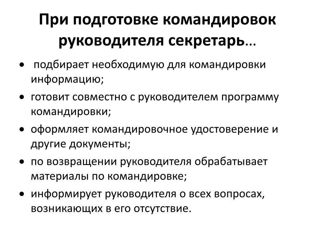 Организации командирующие работников. План подготовки командировки руководителя. При подготовке командировок руководителя секретарь. При подготовки командировки руководителя. Подготовка документов к командировке руководителя.