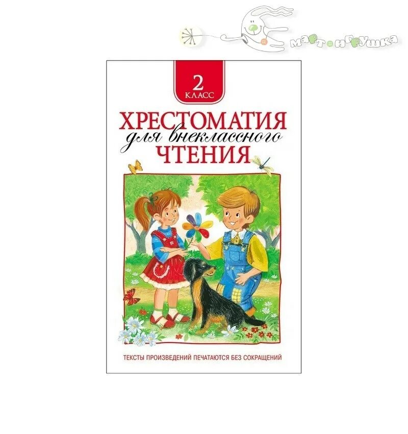 Большая хрестоматия для внеклассного чтения 1-4 класс Росмэн. Хрестоматия для внеклассного чтения 2 класс Росмэн. Хрестоматия для внеклассного чтения. 2 Класс. Хрестоматия для внеклассного чтения 10 класс Росмэн. Хрестоматия 2 класс купить