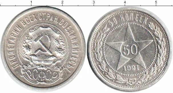Серебро монета 50 копеек. 50 Копеек серебро. Монеты РСФСР серебро. 50 Копеек АГ 1921 год разновидность. Куча 50 копеек серебро.