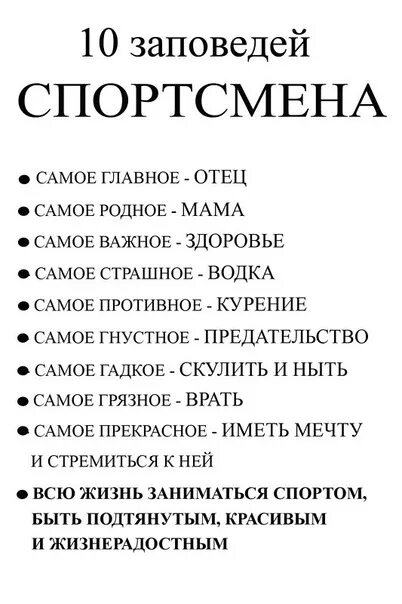 Отец главное слово. Заповеди спортсмена. 10 Заповедей спортсмена. 10 Заповедей дзюдоиста. Заповеди борца.