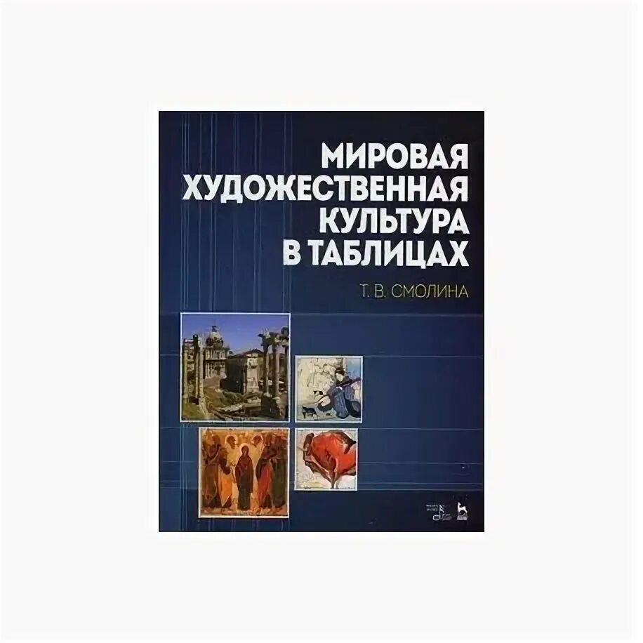 Русский язык литература мировая художественная культура гуманитарные. Русский язык литература мировая художественная культура гуманитарные. Вачьянц мировая художественная культура книги. Мировая художественная культура учебник. Русский язык литература мировая художественная культура гуманитарные.