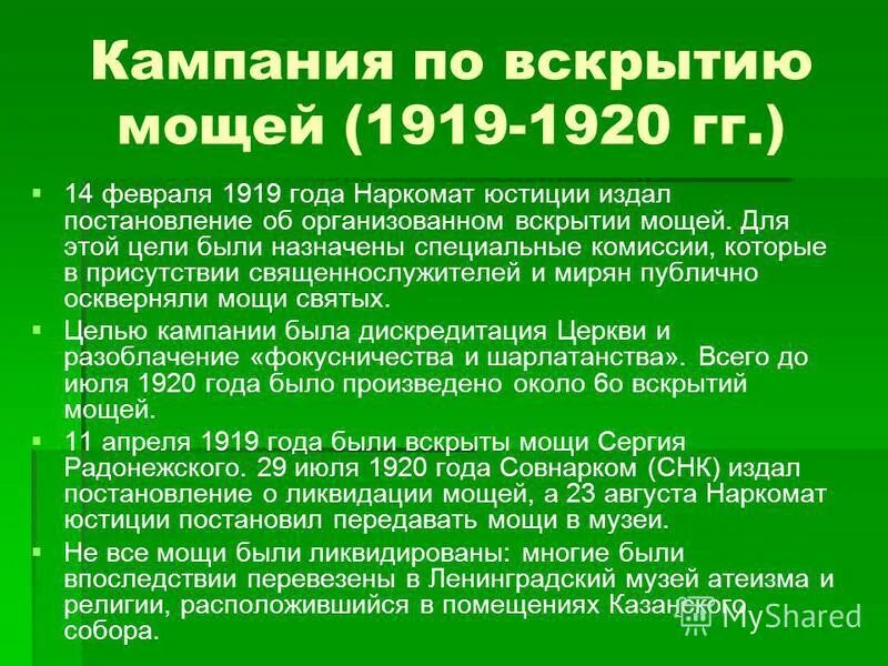 Кампания по вскрытию мощей. Вскрытие святых мощей большевиками. Было организовано постановлением