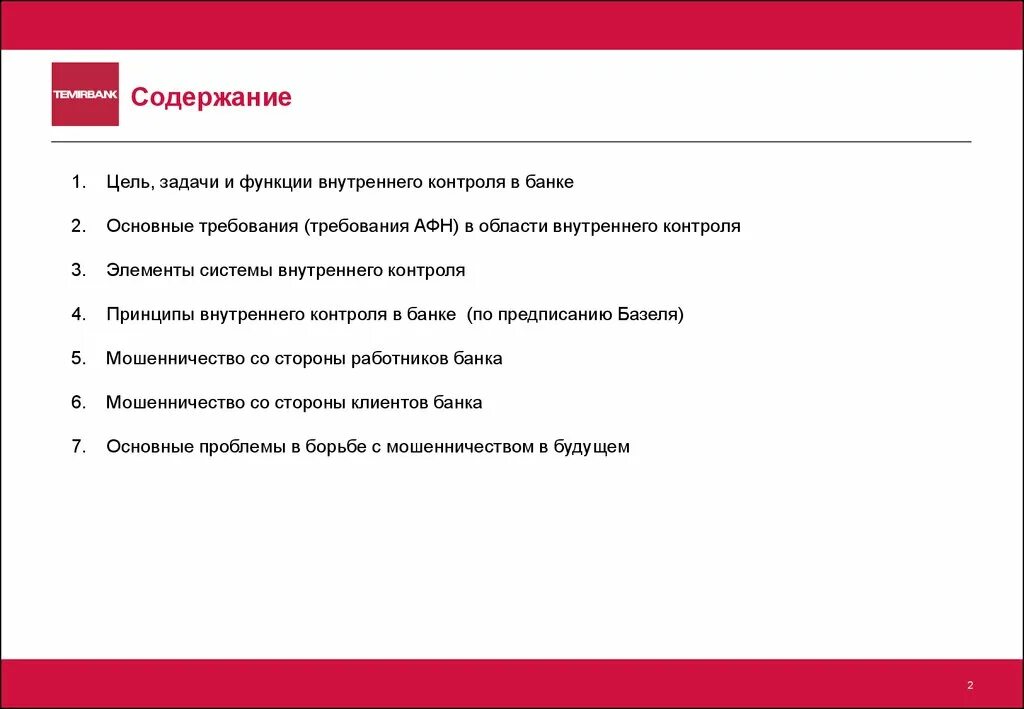 Организация внутреннего контроля в банке. Задачи внутреннего контроля в банке. Система внутреннего контроля в банке. Цели системы внутреннего контроля. Служба внутреннего контроля банка.