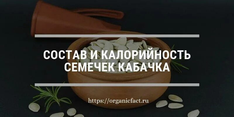 Тыквенные семена очищенные. Дражированные семена кабачков. Семена кабачки дынные. Кабачковые семечки ккал. Семя тыквы.