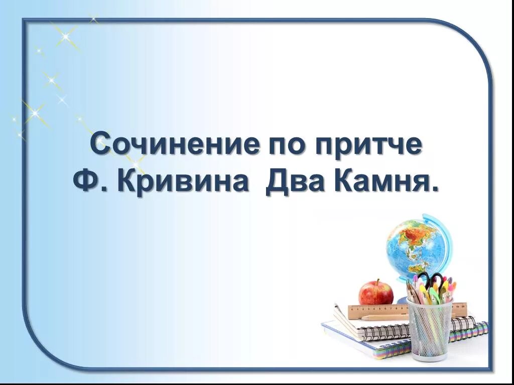 Два камня Кривин презентация. Притча два камня Кривин. Сочинение ЕГЭ по притче два камня. Два камня сочинение. Кривин притча