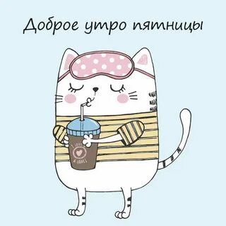 Доброе утро с пятницей с котиками