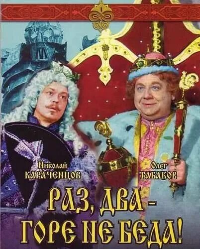 Раз два горе не беда 1988 робот. Раз два горе. Раз, два - горе не беда фильм 1988 постеры. Юлий ким раз два горе не беда. Раз два горе.