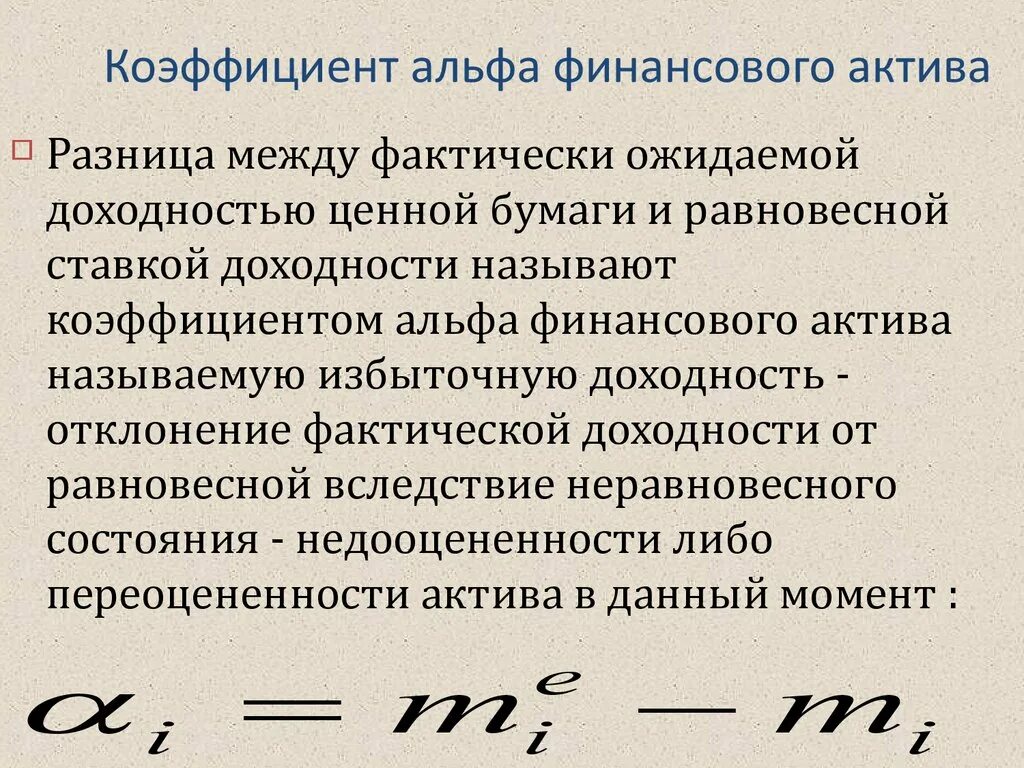 Коэффициент денежных активов. Коэффициент Альфа акции. Коэффициент Альфа формула. Коэффициент Альфа Систематический риск. Значение коэффициента Альфа.