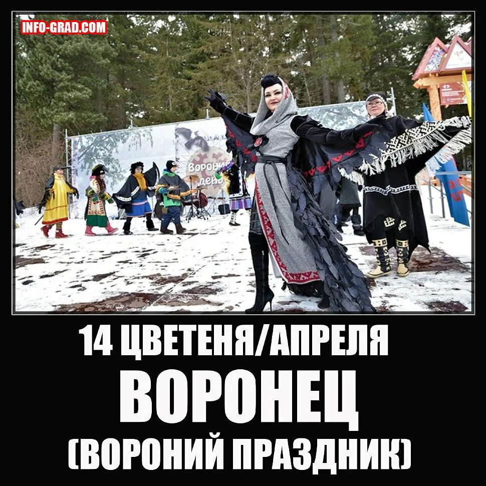 14 апреля есть праздник. Воронец Славянский праздник. Воронец Вороний праздник. День Семаргла и Воронец, Вороний праздник. День 14 апреля праздник.