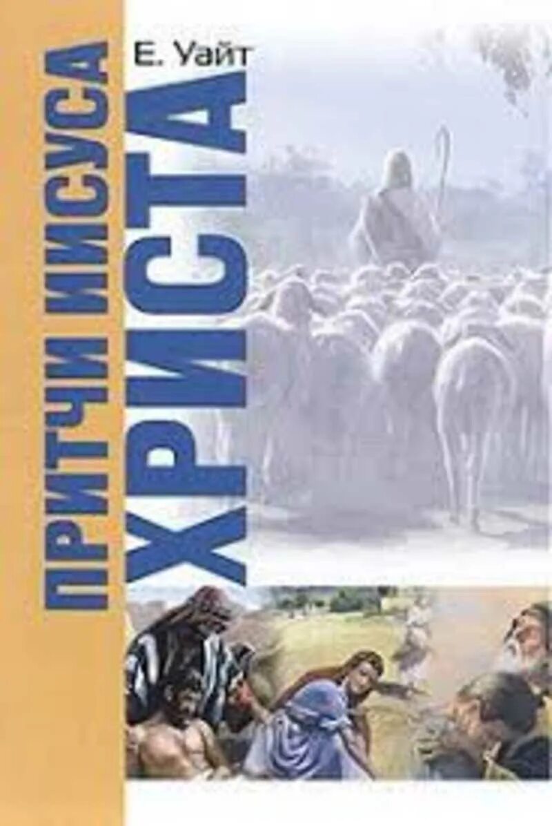 Притчи иисуса христа. Притчи иисуса. притчи иисуса книга. е уайт притчи иисуса христа.